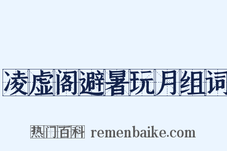凌虚阁避暑玩月组词是什么意思的图片
